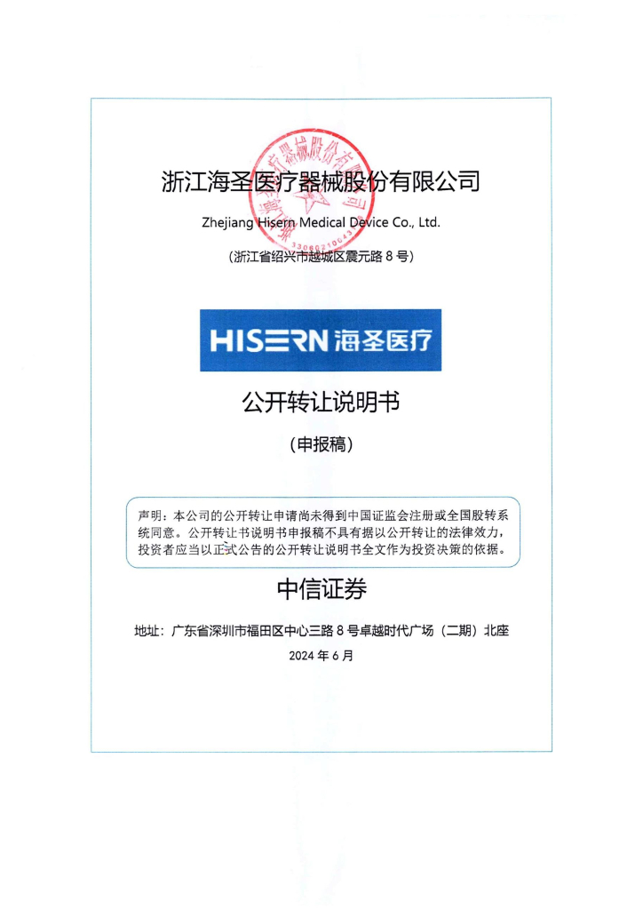 浙江海圣医疗器械股份有限公司新三板挂牌公开转让说明书（申报稿）