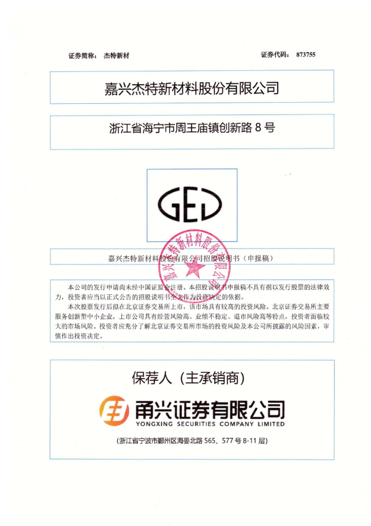 嘉兴杰特新材料股份有限公司北交所IPO上市招股说明书（873755）