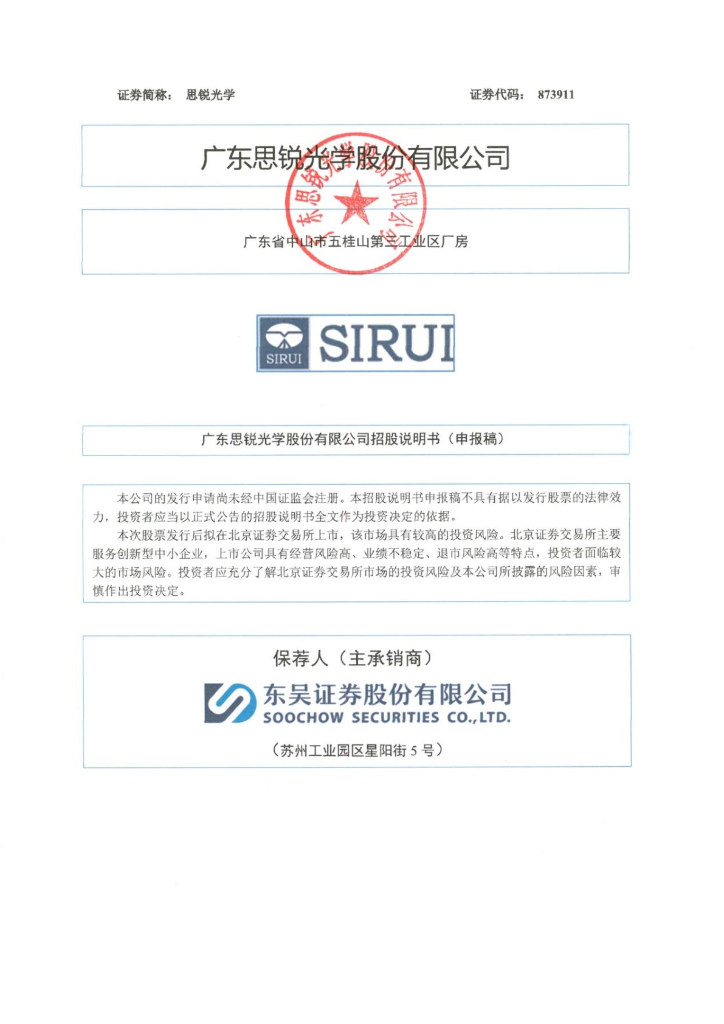 广东思锐光学股份有限公司北交所IPO上市招股说明书（873911）