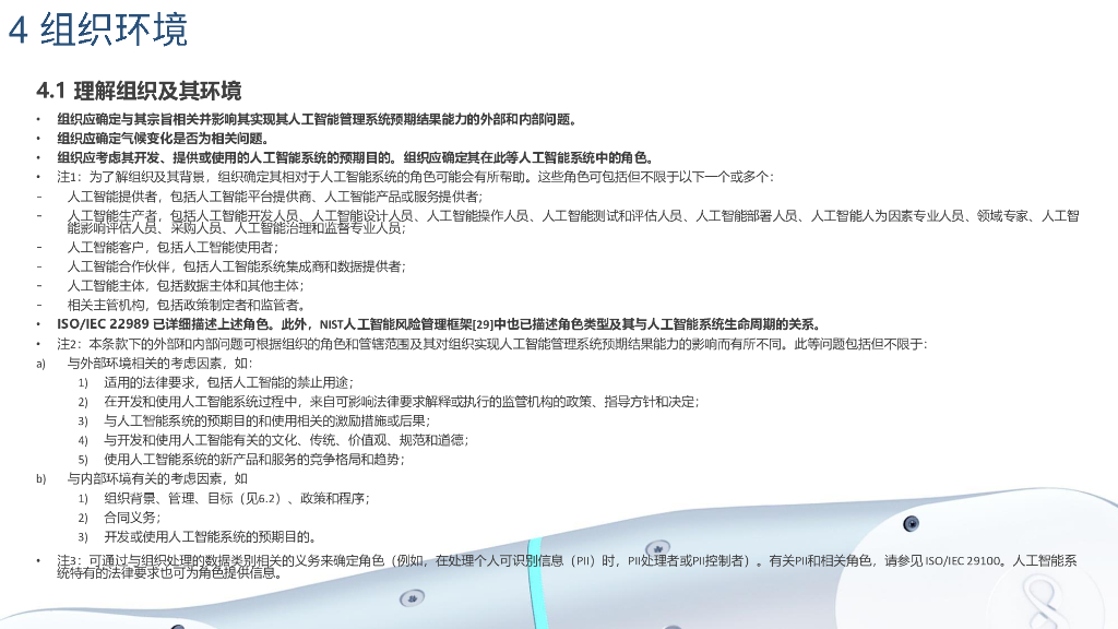 刘歆轶-人工智能安全管理体系介绍_第10页