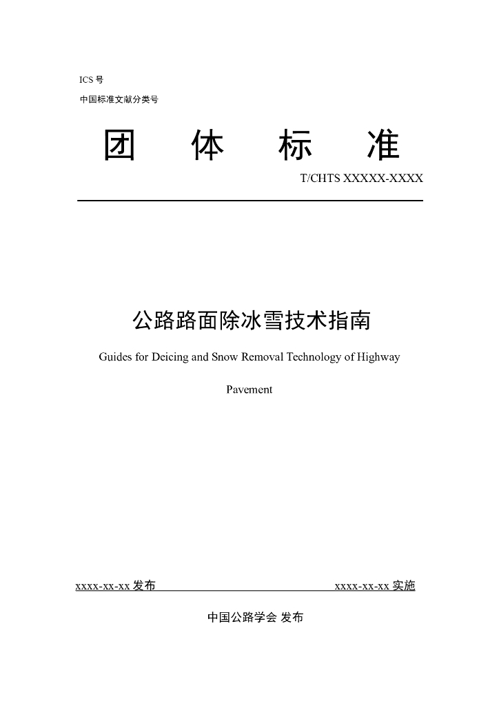 T/CHTS XXXXX-XXXX 标准预览