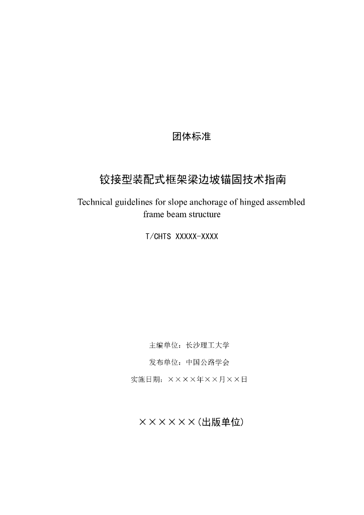 T/CHTS XXXXX-XXXX 标准预览
