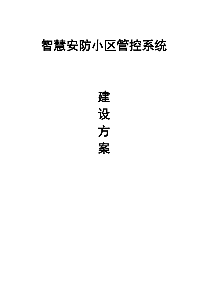智慧安防小区管控系统建设方案