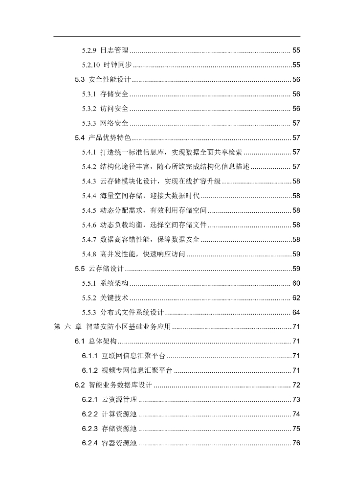 智慧安防小区管控系统建设方案_第4页