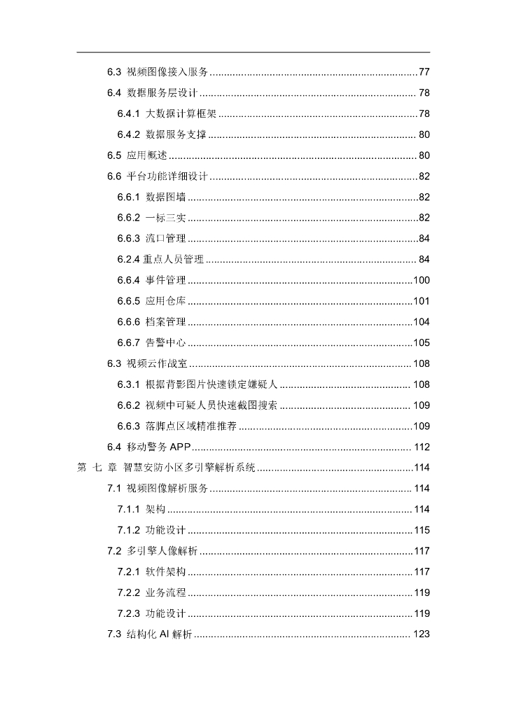智慧安防小区管控系统建设方案_第5页