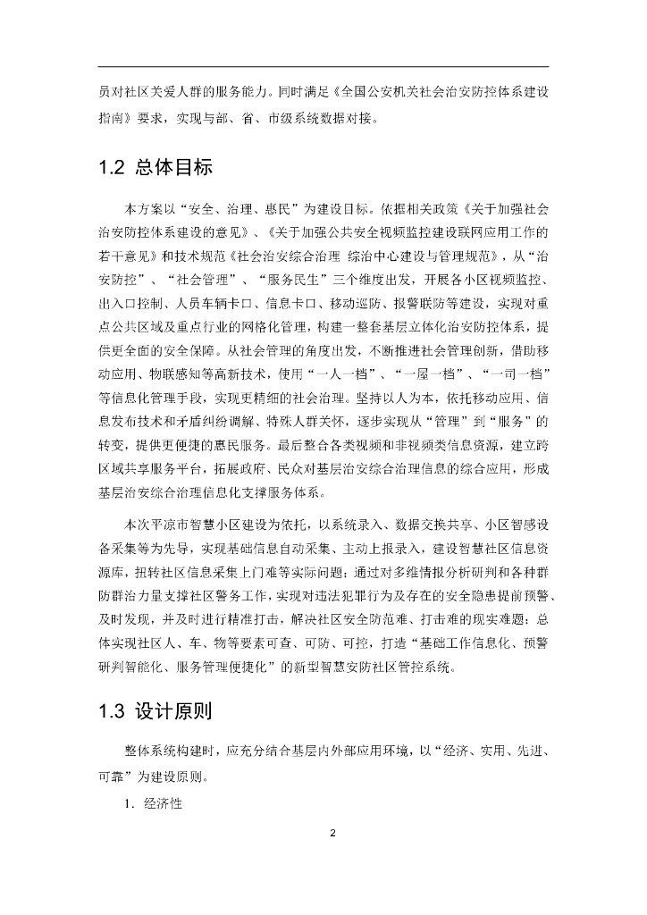智慧安防小区管控系统建设方案_第9页
