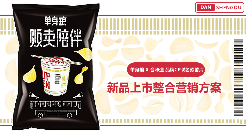 单身粮：联名薯片新品上市整合营销方案