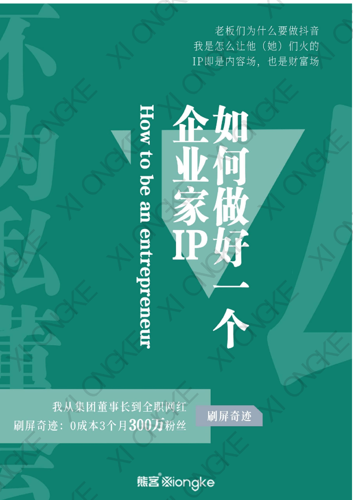 熊客：如何做好一个企业家IP