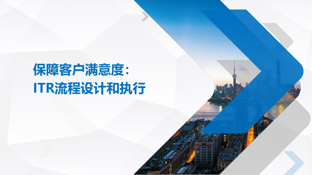 保障客户满意度：ITR流程设计与执行