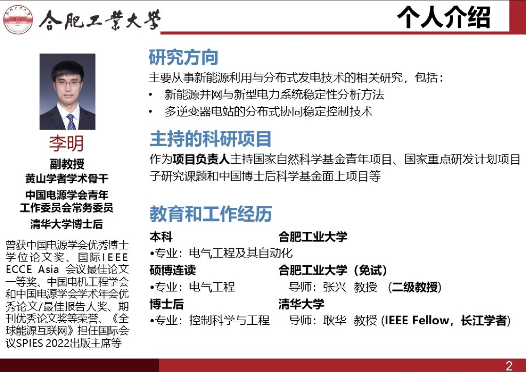 合肥工业大学（李明）：新能源发电集群分布式稳定控制技术报告海报