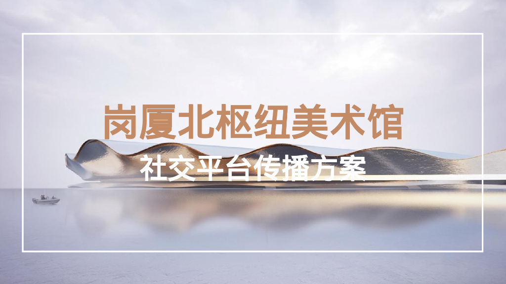 地铁枢纽术馆社交平台传播方案