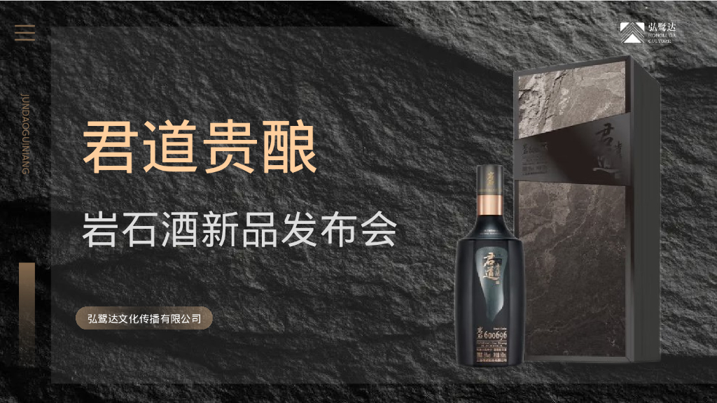 白酒品牌岩石酒新品发布会“”石破天惊·耀世而来“”主题活动策划方案