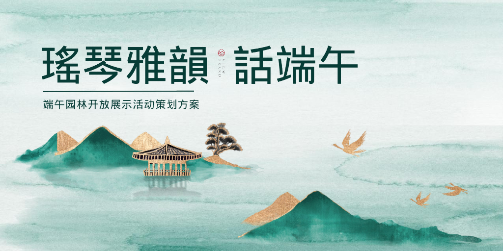 2023端午园林开放“瑶琴雅韵 话話端午”主题宋式活动策划方案