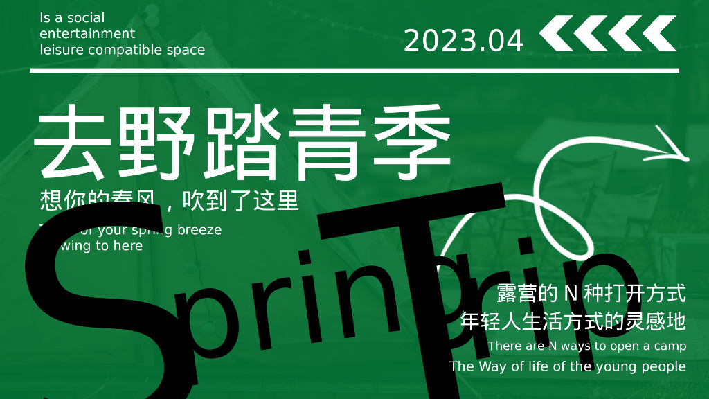 2023地产项目去野踏青季活动策划方案