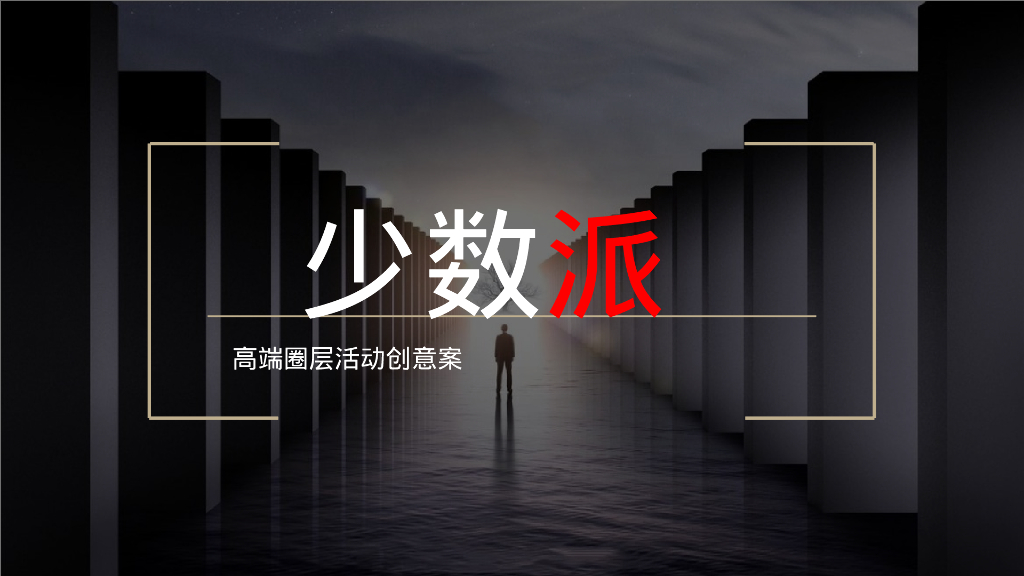 高端圈层暖场系列活动“少数派”主题活动策划方案