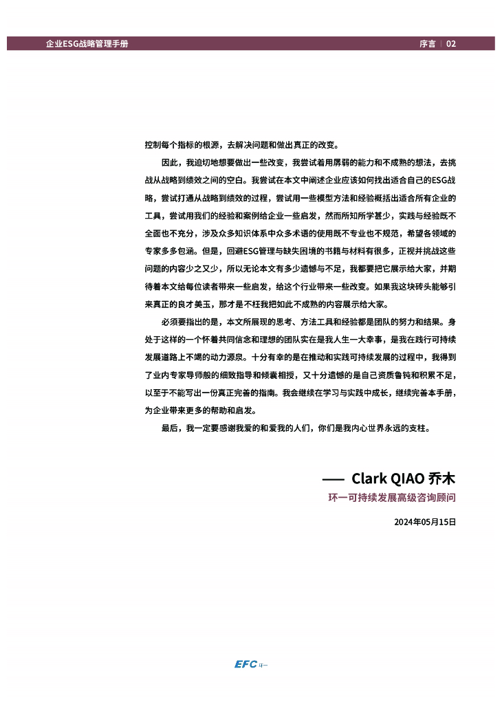 EFC环一：企业ESG战略管理手册 _第4页