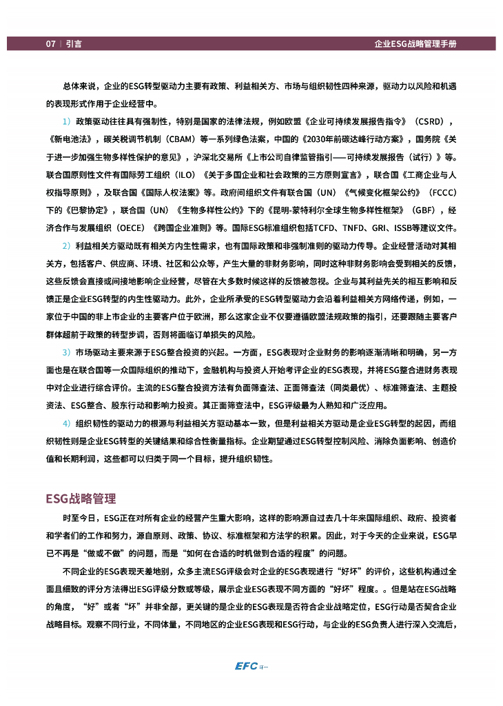 EFC环一：企业ESG战略管理手册 _第9页