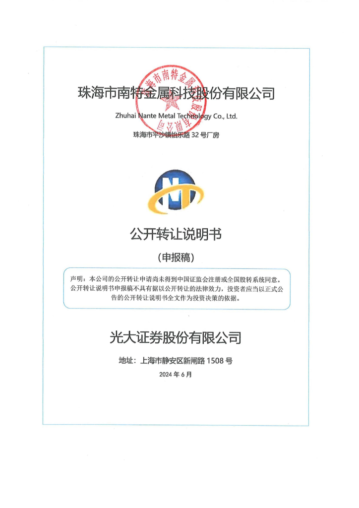珠海市南特金属科技股份有限公司新三板挂牌公开转让说明书（申报稿）