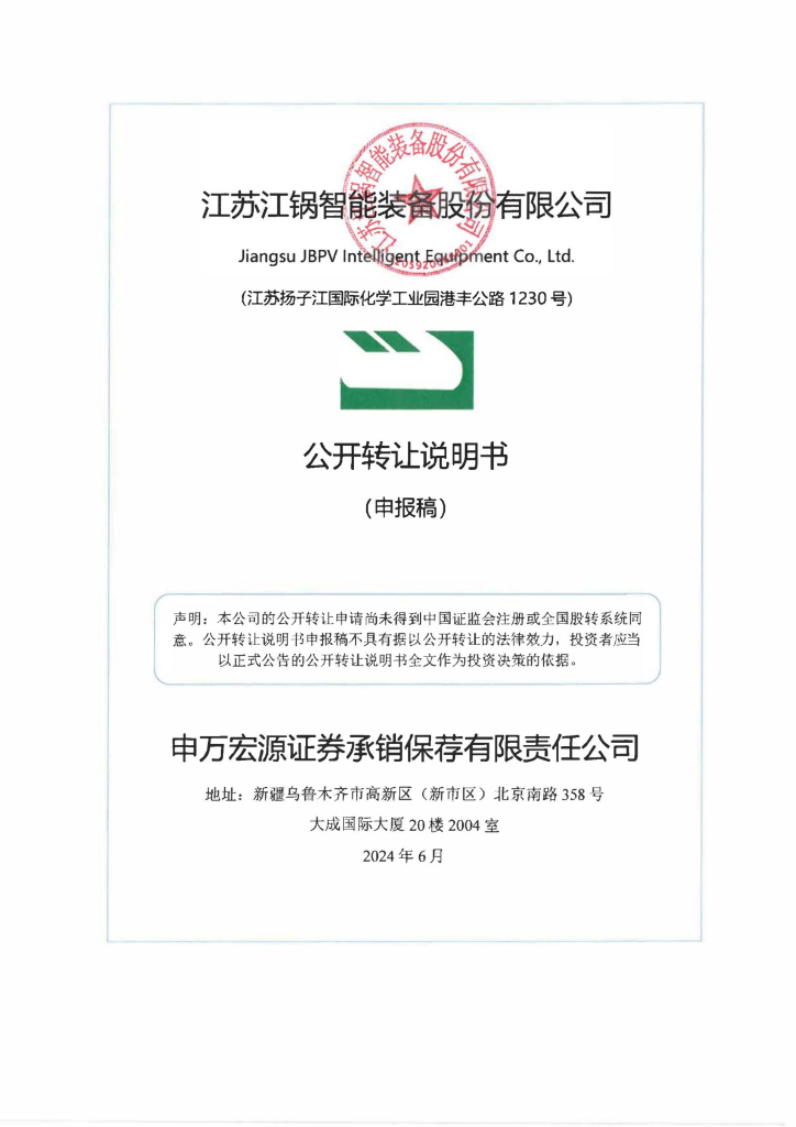 江苏江锅智能装备股份有限公司新三板挂牌公开转让说明书（申报稿）
