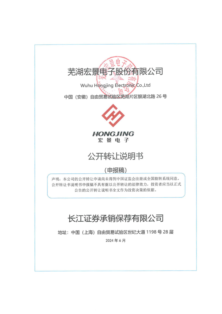 芜湖宏景电子股份有限公司新三板挂牌公开转让说明书（申报稿）