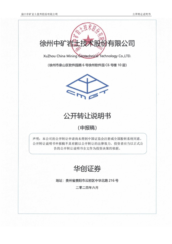 徐州中矿岩土技术股份有限公司新三板挂牌公开转让说明书（申报稿）
