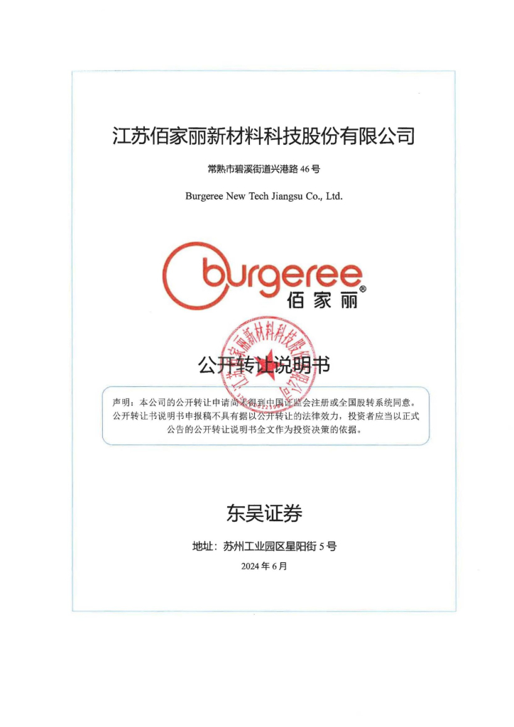 江苏佰家丽新材料科技股份有限公司新三板挂牌公开转让说明书（申报稿）