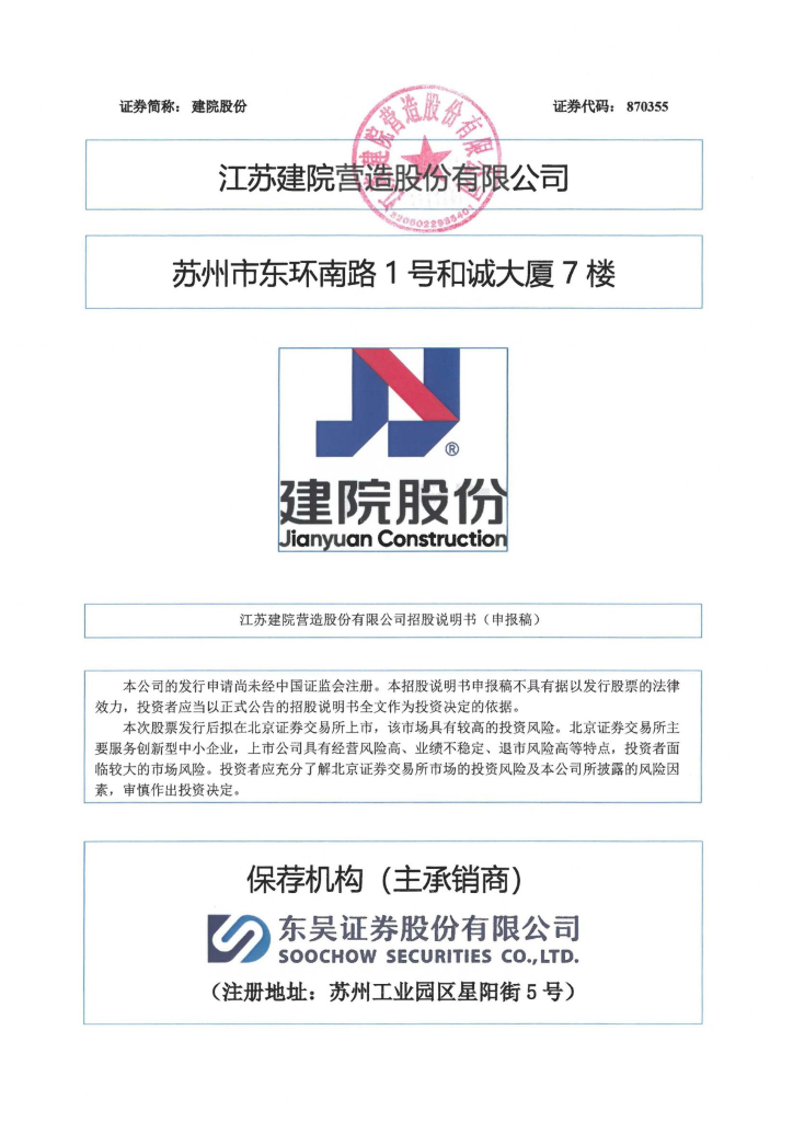 江苏建院营造股份有限公司北交所IPO上市招股说明书（870355）