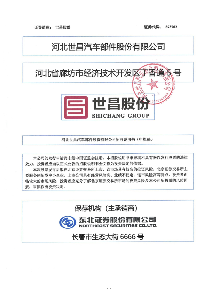 河北世昌汽车部件股份有限公司北交所IPO上市招股说明书（873702）