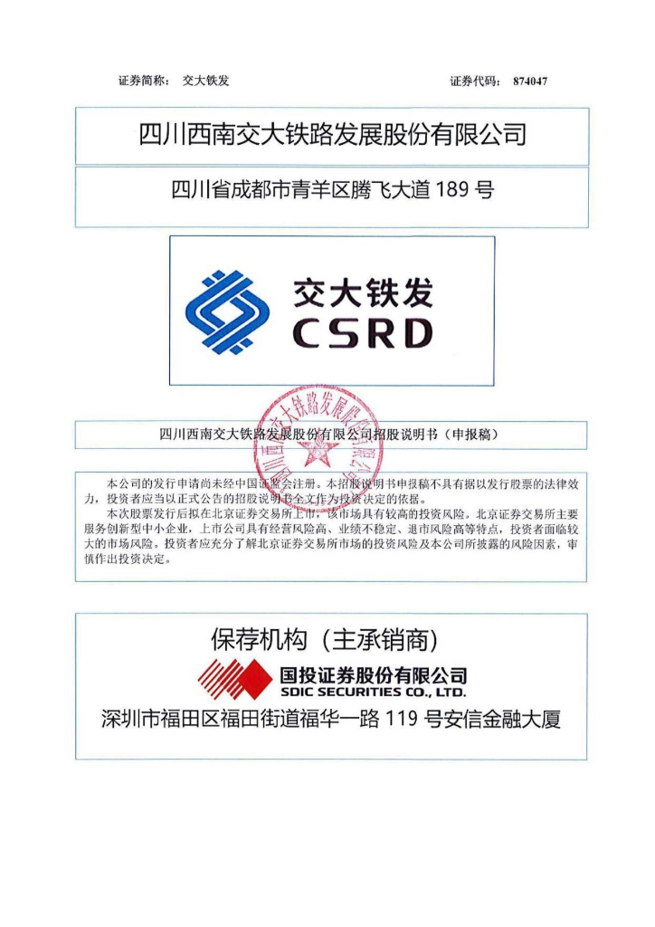 四川西南交大铁路发展股份有限公司北交所IPO上市招股说明书（874047）