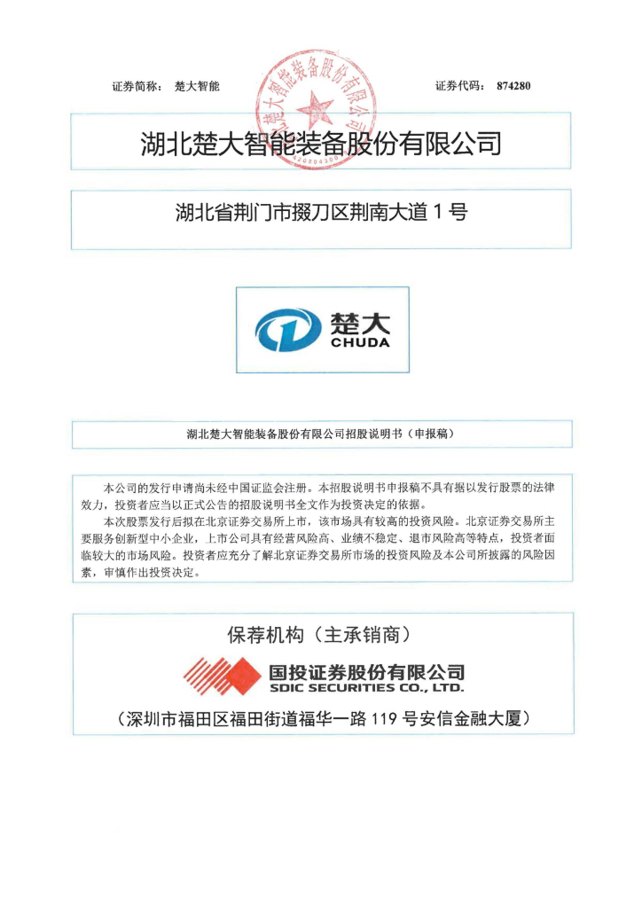 湖北楚大智能装备股份有限公司北交所IPO上市招股说明书（874280）
