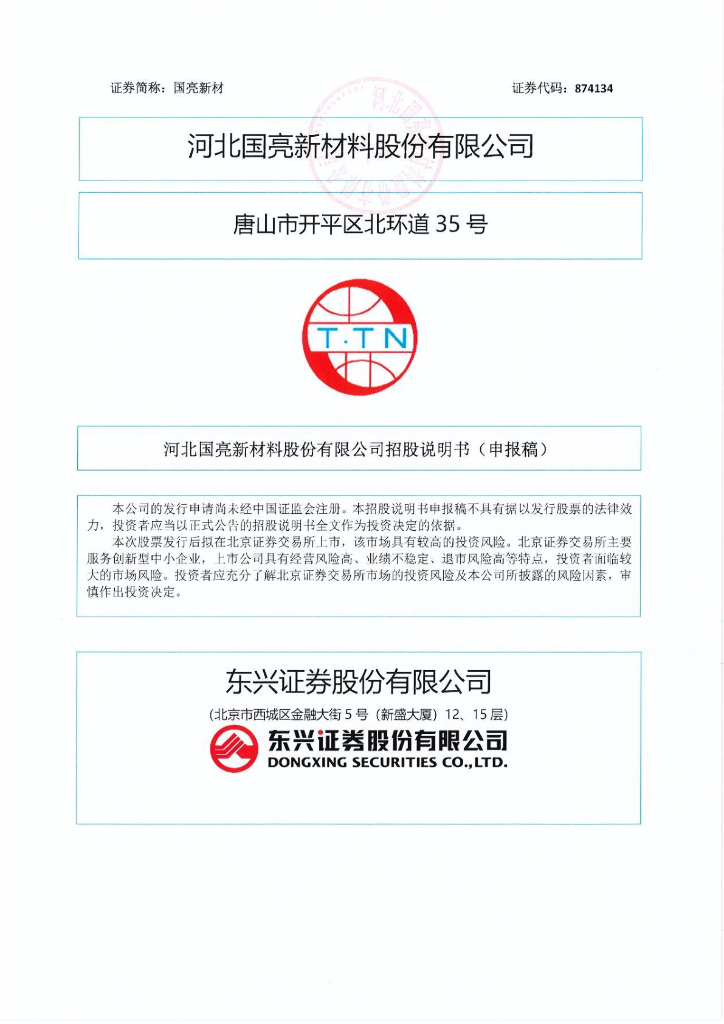 河北国亮新材料股份有限公司北交所IPO上市招股说明书（874134）