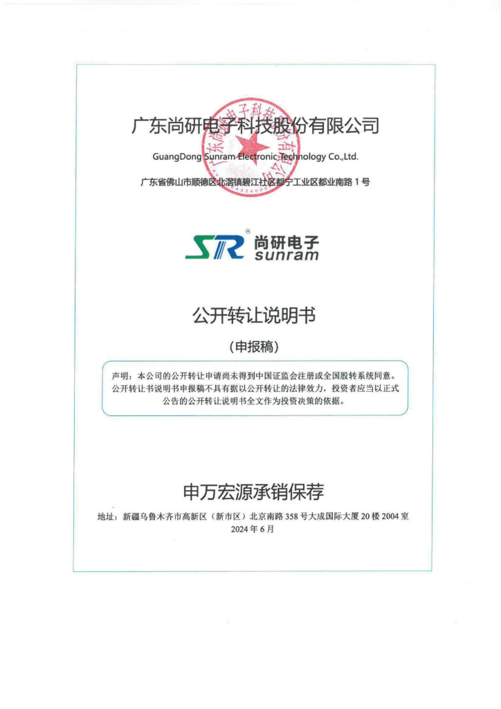 广东尚研电子科技股份有限公司新三板挂牌公开转让说明书（申报稿）