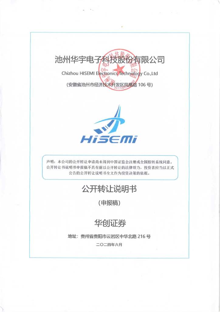 池州华宇电子科技股份有限公司新三板挂牌公开转让说明书（申报稿）