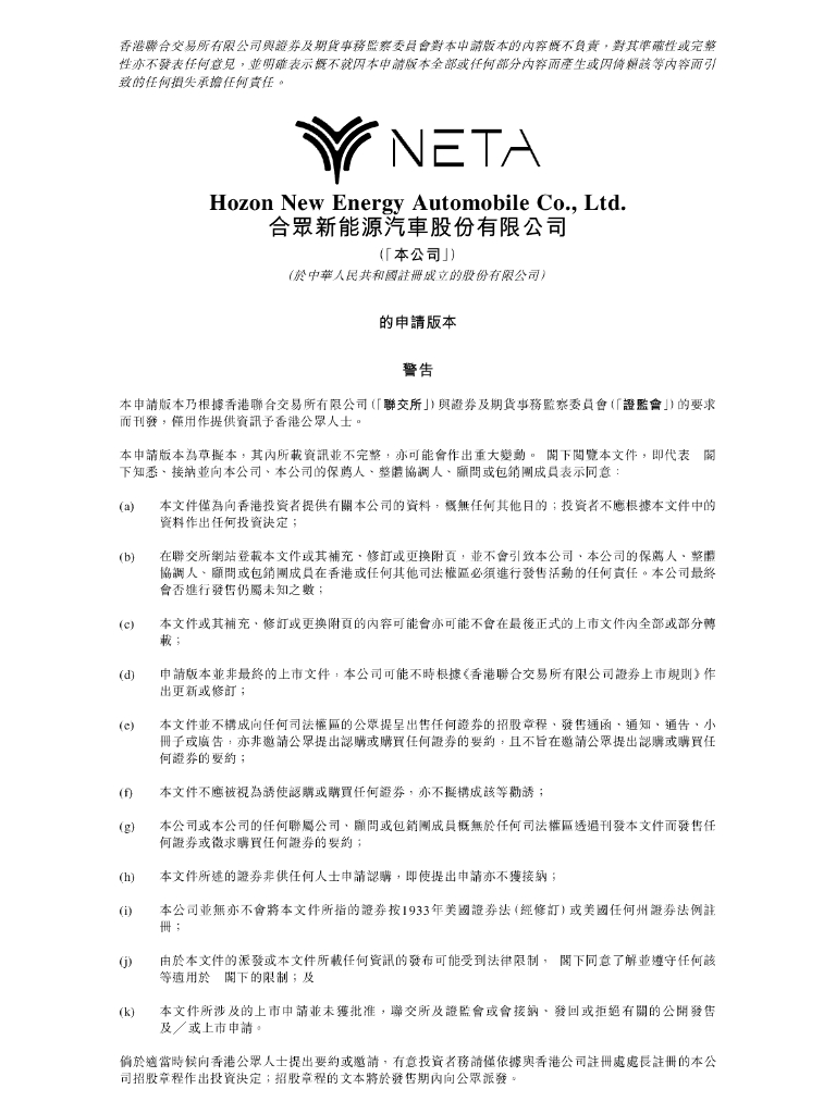 合众新能源汽车股份有限公司港交所IPO上市招股说明书：NETA哪吒汽车母公司