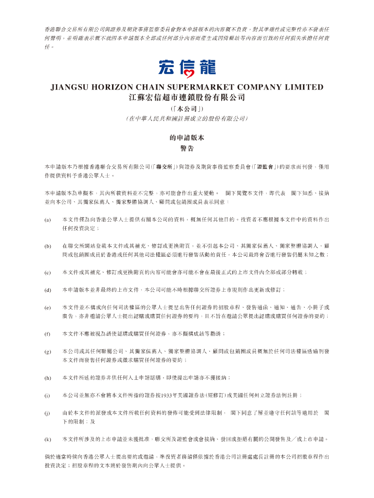 江苏宏信超市连锁股份有限公司港交所IPO上市招股说明书