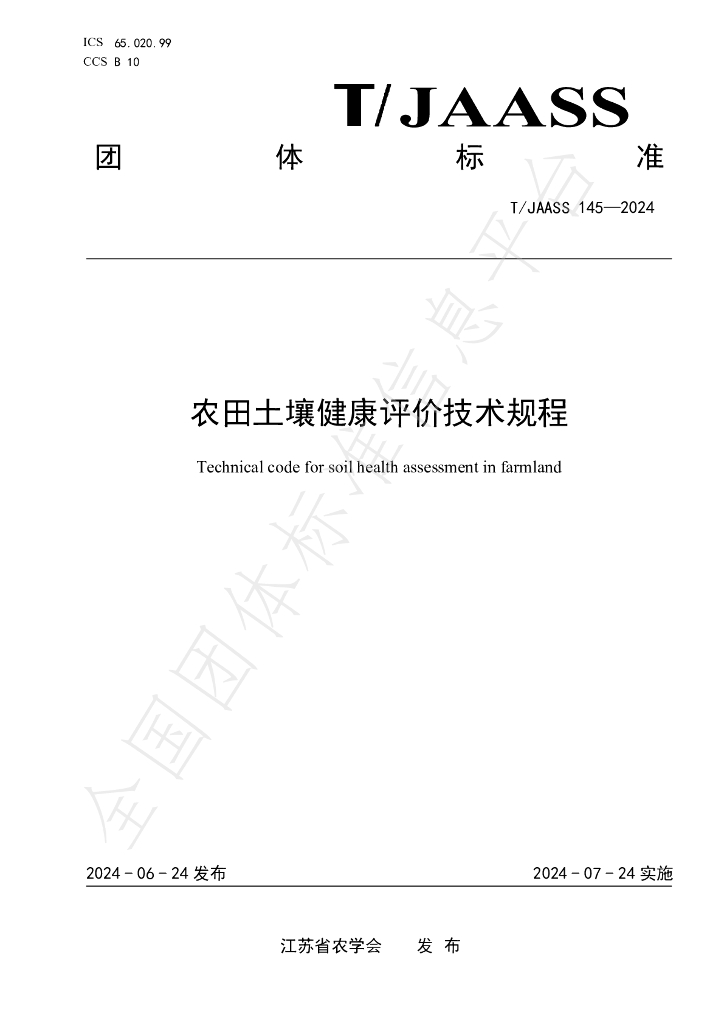 T/JAASS 145-2024 标准预览