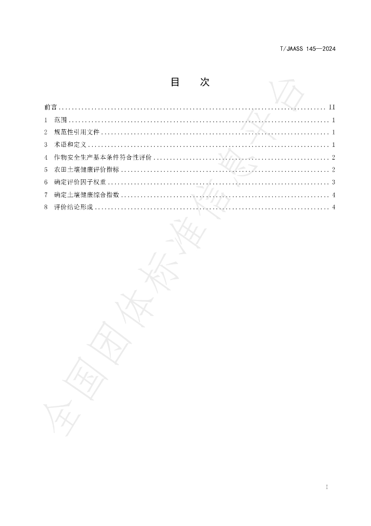 T/JAASS 145-2024 标准预览