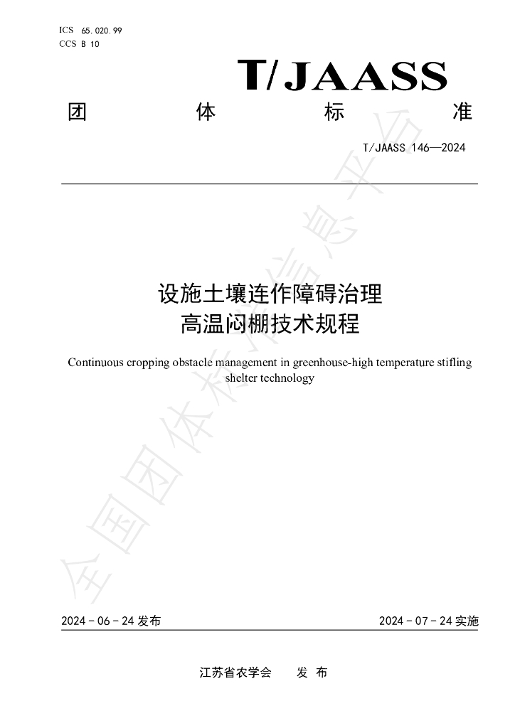 T/JAASS 146-2024 标准预览