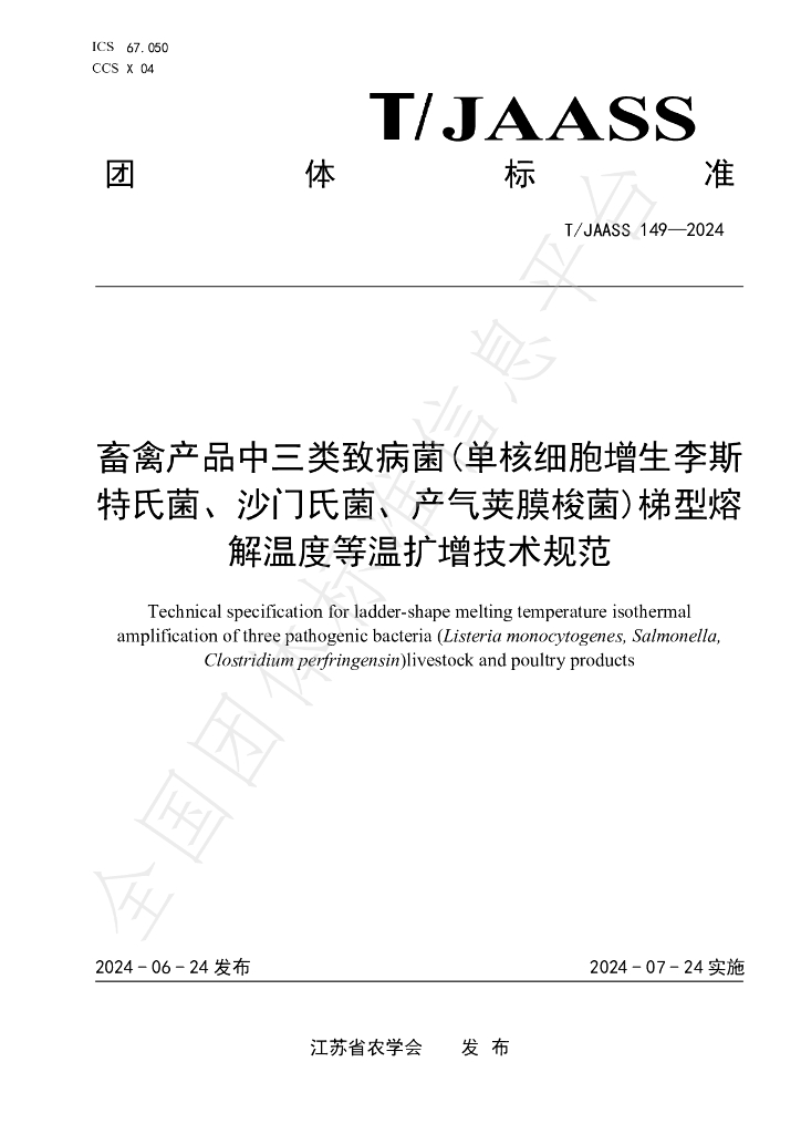 T/JAASS 149-2024 标准预览