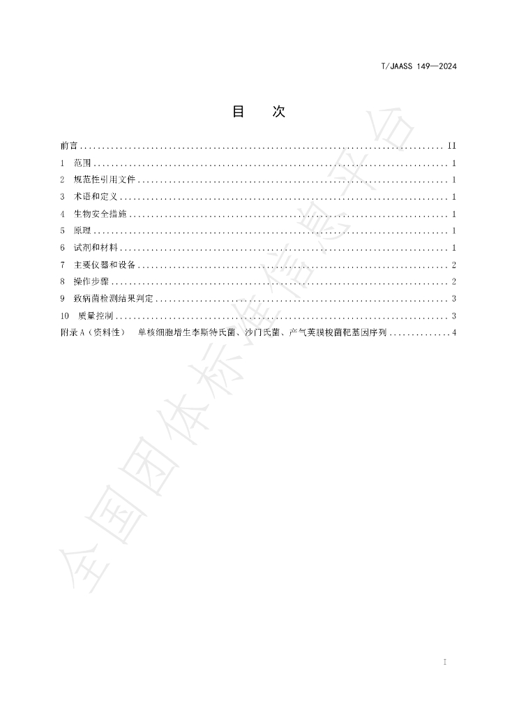 T/JAASS 149-2024 标准预览