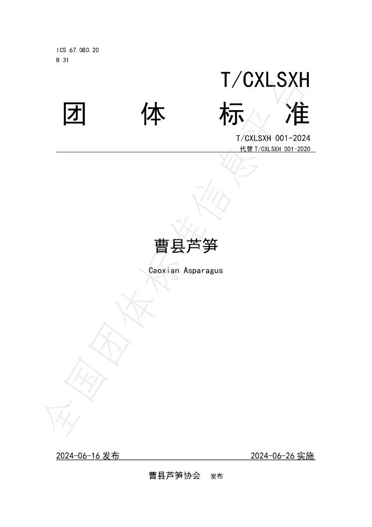T/CXLSXH 001-2024 标准预览