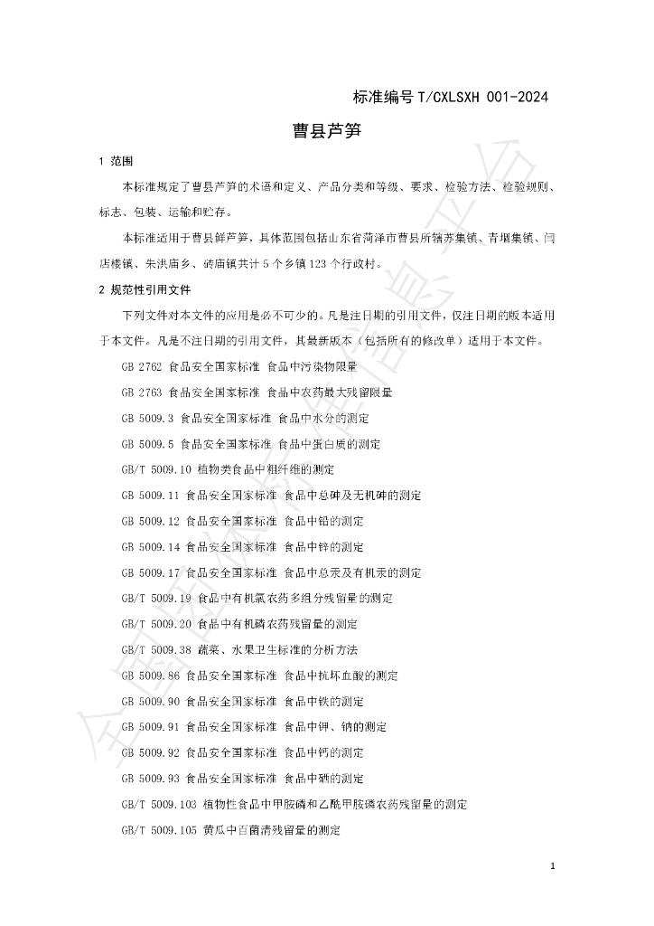 T/CXLSXH 001-2024 标准预览