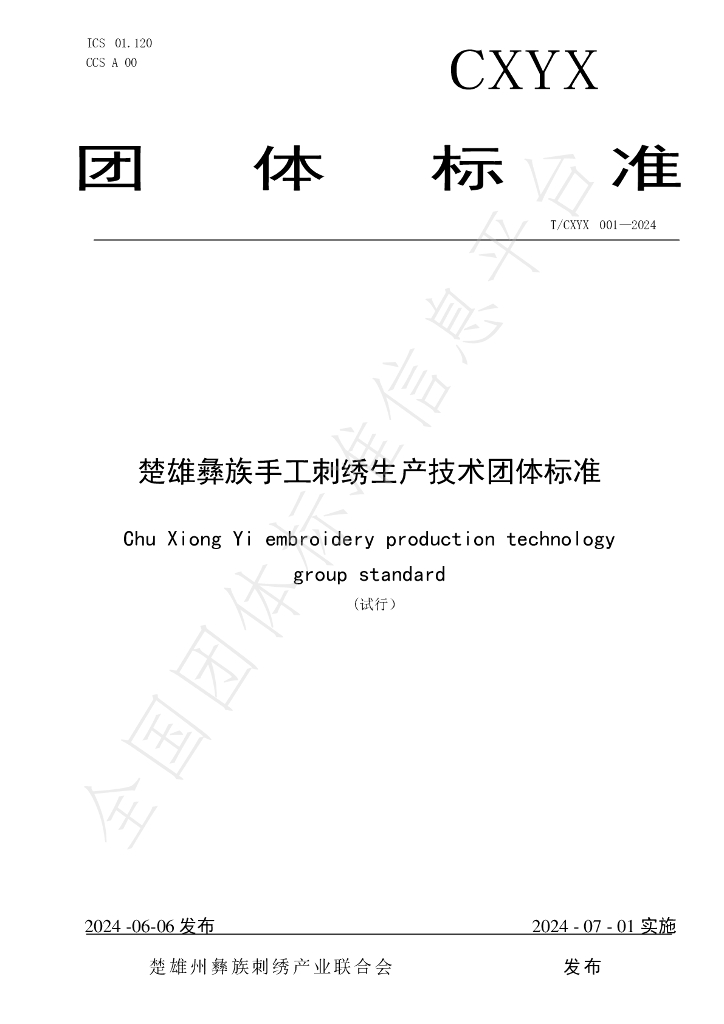 T/CXYX 001-2024 标准预览