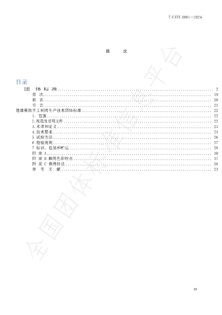T/CXYX 001-2024 标准预览