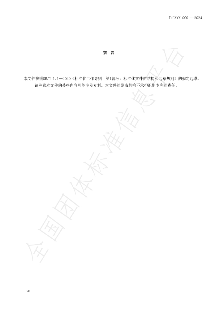 T/CXYX 001-2024 标准预览