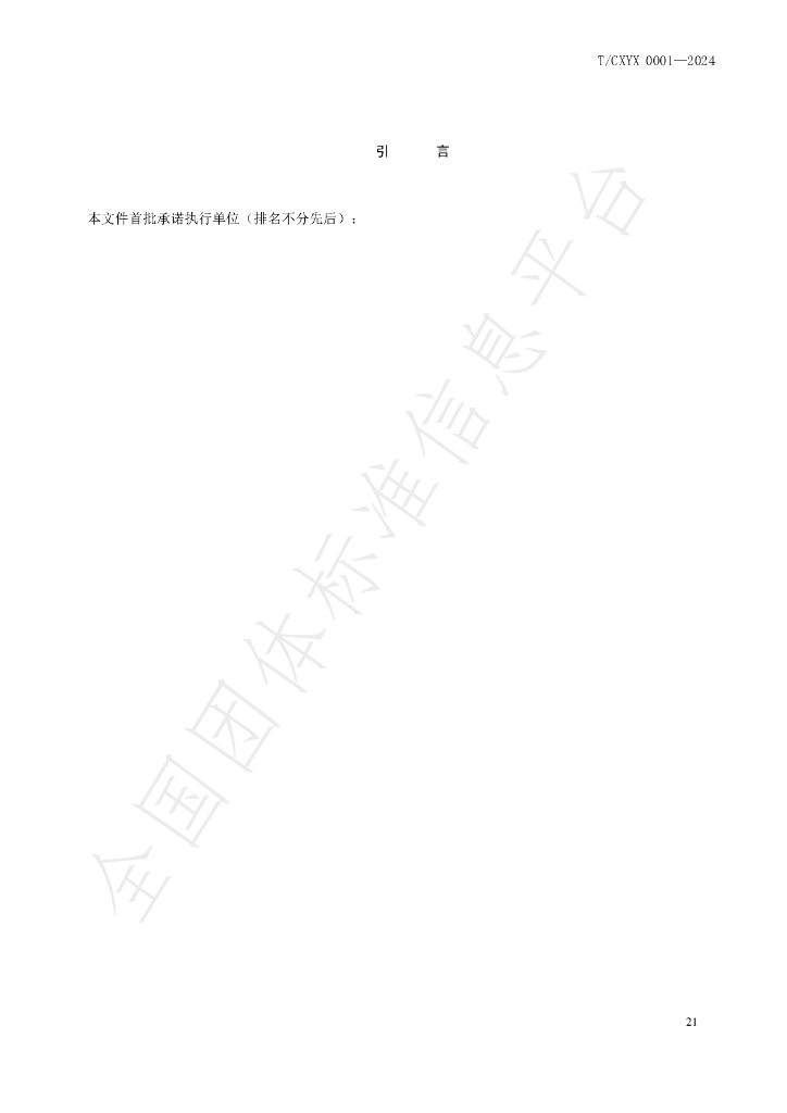 T/CXYX 001-2024 标准预览