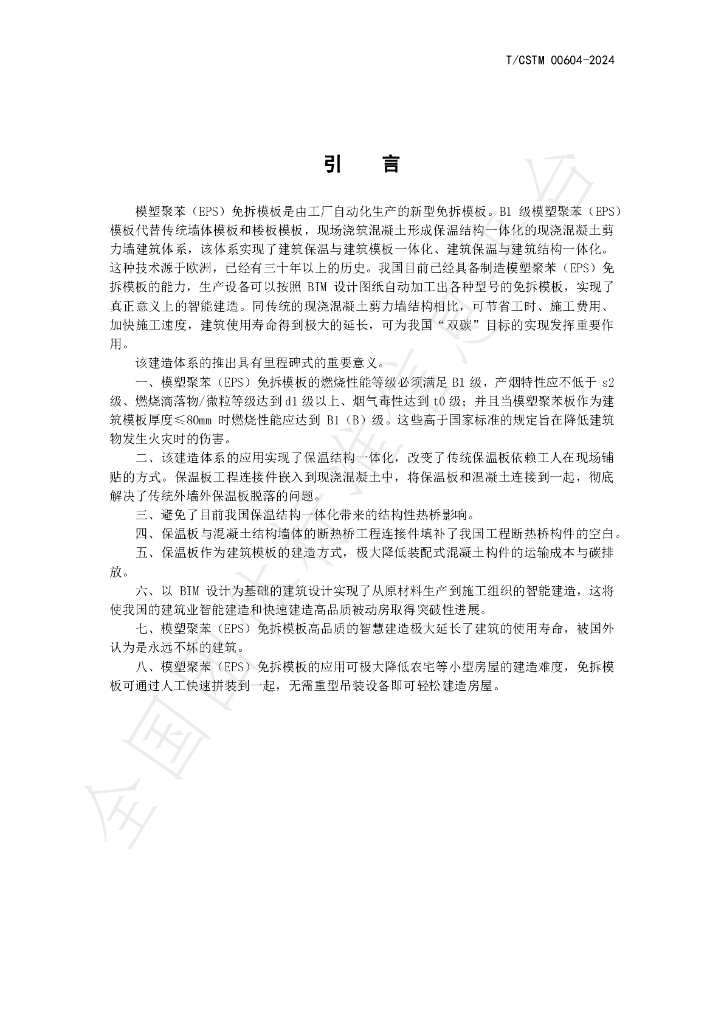 T/CSTM 00604-2024 标准预览