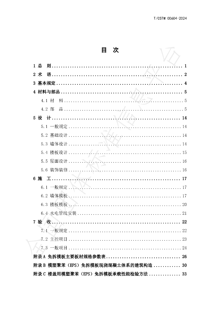 T/CSTM 00604-2024 标准预览
