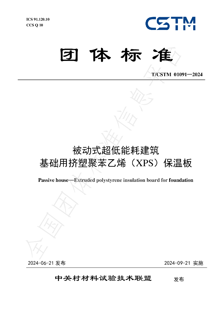 T/CSTM 01091-2024 标准预览