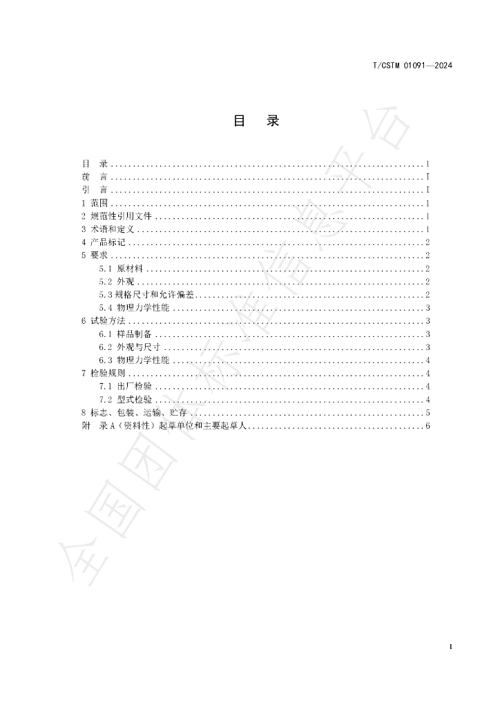 T/CSTM 01091-2024 标准预览